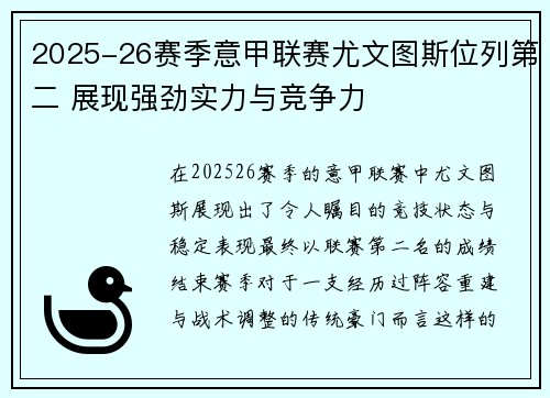 2025-26赛季意甲联赛尤文图斯位列第二 展现强劲实力与竞争力