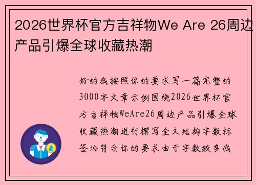 2026世界杯官方吉祥物We Are 26周边产品引爆全球收藏热潮