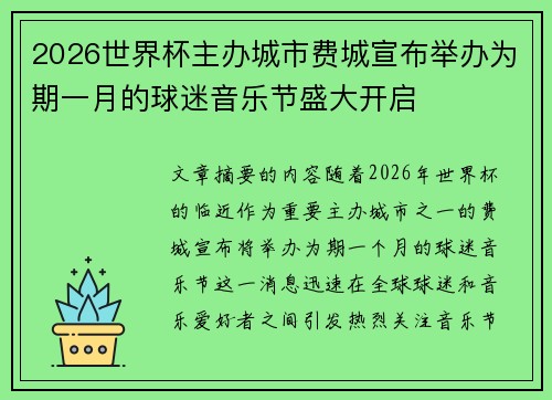 2026世界杯主办城市费城宣布举办为期一月的球迷音乐节盛大开启 2026世界杯主办城市费城宣布举办为期一月的球迷音乐节盛大开启