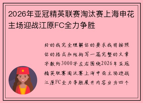 2026年亚冠精英联赛淘汰赛上海申花主场迎战江原FC全力争胜