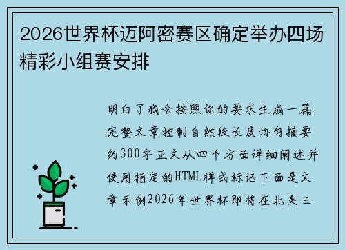 2026世界杯迈阿密赛区确定举办四场精彩小组赛安排
