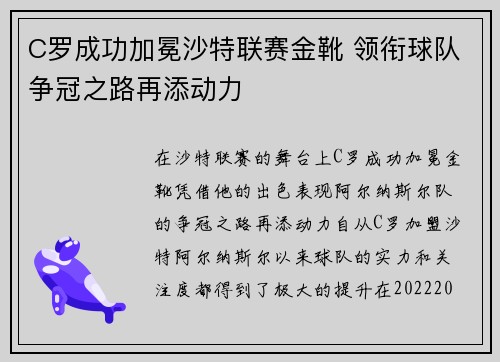 C罗成功加冕沙特联赛金靴 领衔球队争冠之路再添动力 C罗成功加冕沙特联赛金靴 领衔球队争冠之路再添动力