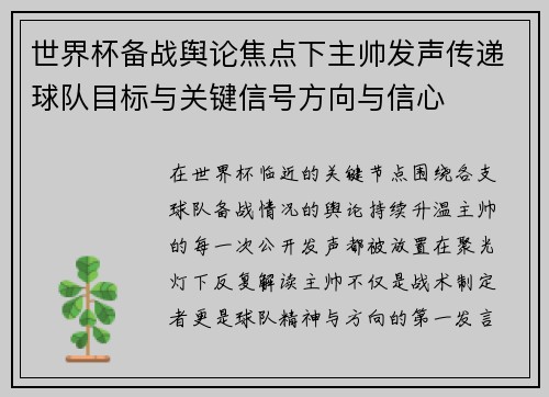 世界杯备战舆论焦点下主帅发声传递球队目标与关键信号方向与信心