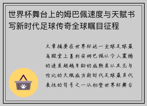 世界杯舞台上的姆巴佩速度与天赋书写新时代足球传奇全球瞩目征程