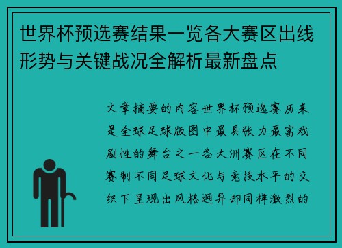 世界杯预选赛结果一览各大赛区出线形势与关键战况全解析最新盘点