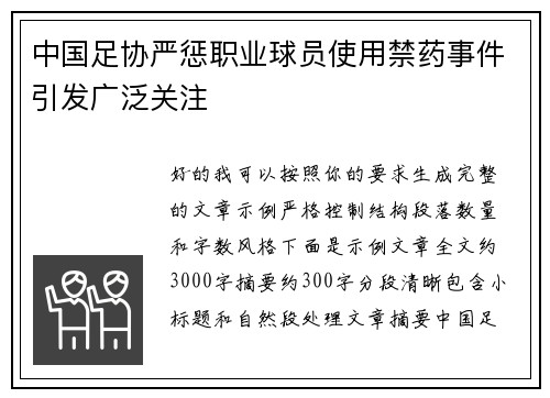 中国足协严惩职业球员使用禁药事件引发广泛关注