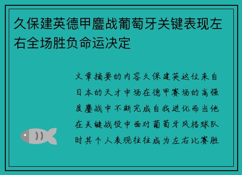 久保建英德甲鏖战葡萄牙关键表现左右全场胜负命运决定