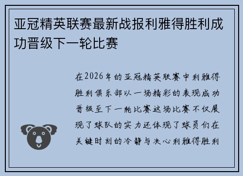 亚冠精英联赛最新战报利雅得胜利成功晋级下一轮比赛