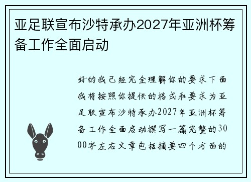 亚足联宣布沙特承办2027年亚洲杯筹备工作全面启动