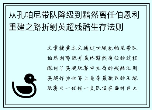 从孔帕尼带队降级到黯然离任伯恩利重建之路折射英超残酷生存法则