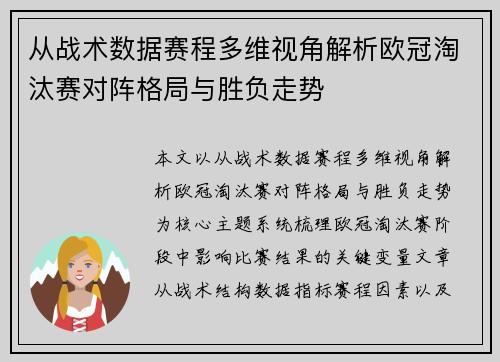 从战术数据赛程多维视角解析欧冠淘汰赛对阵格局与胜负走势