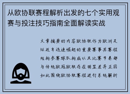 从欧协联赛程解析出发的七个实用观赛与投注技巧指南全面解读实战 从欧协联赛程解析出发的七个实用观赛与投注技巧指南全面解读实战
