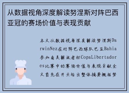 从数据视角深度解读努涅斯对阵巴西亚冠的赛场价值与表现贡献