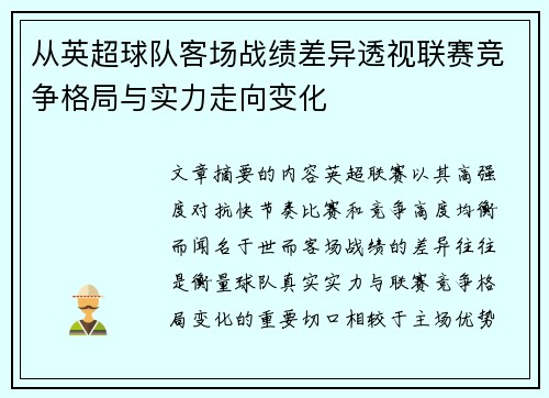 从英超球队客场战绩差异透视联赛竞争格局与实力走向变化