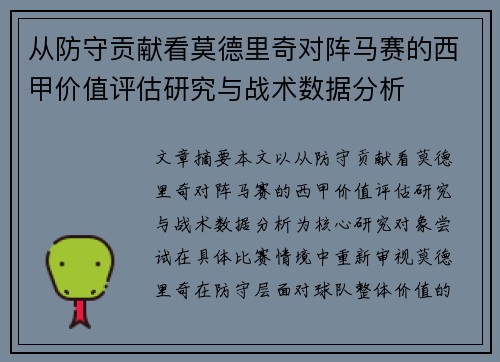 从防守贡献看莫德里奇对阵马赛的西甲价值评估研究与战术数据分析