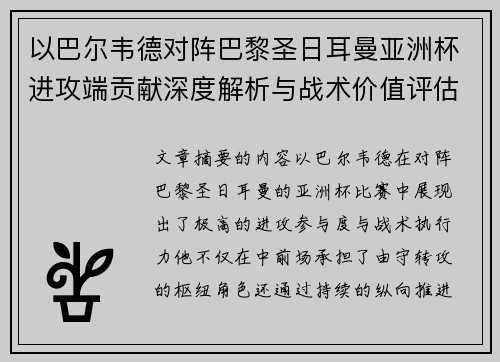 以巴尔韦德对阵巴黎圣日耳曼亚洲杯进攻端贡献深度解析与战术价值评估
