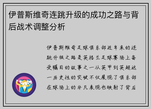 伊普斯维奇连跳升级的成功之路与背后战术调整分析