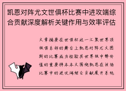 凯恩对阵尤文世俱杯比赛中进攻端综合贡献深度解析关键作用与效率评估