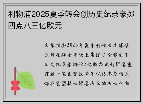 利物浦2025夏季转会创历史纪录豪掷四点八三亿欧元