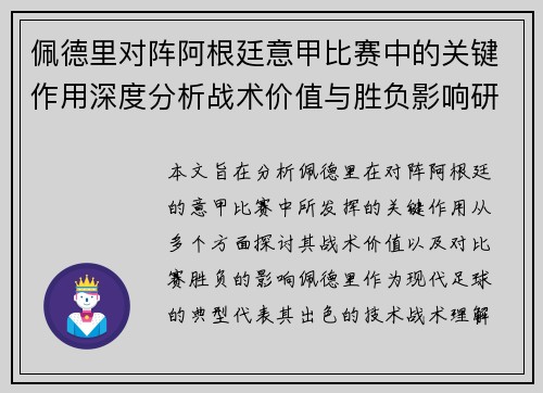 佩德里对阵阿根廷意甲比赛中的关键作用深度分析战术价值与胜负影响研究