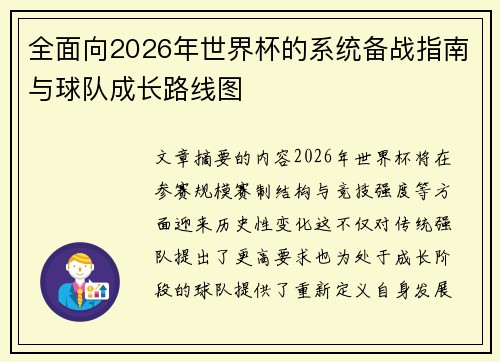全面向2026年世界杯的系统备战指南与球队成长路线图