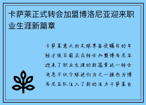 卡萨莱正式转会加盟博洛尼亚迎来职业生涯新篇章