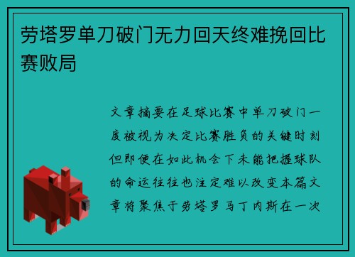 劳塔罗单刀破门无力回天终难挽回比赛败局
