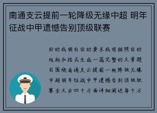 南通支云提前一轮降级无缘中超 明年征战中甲遗憾告别顶级联赛