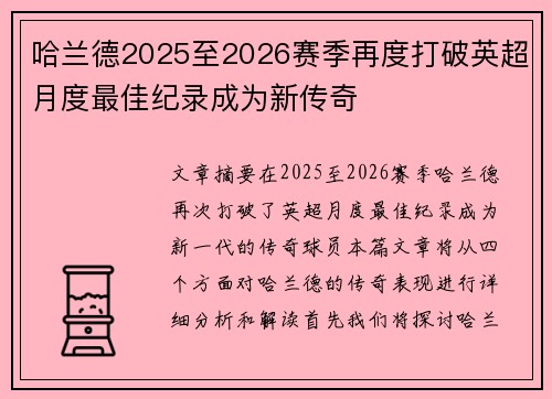 哈兰德2025至2026赛季再度打破英超月度最佳纪录成为新传奇