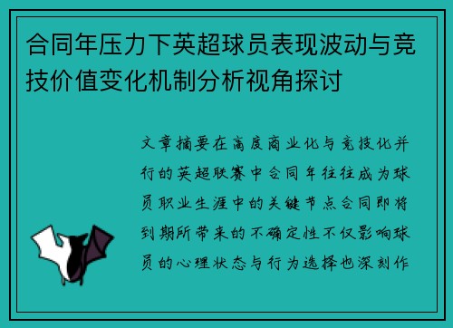 合同年压力下英超球员表现波动与竞技价值变化机制分析视角探讨 合同年压力下英超球员表现波动与竞技价值变化机制分析视角探讨