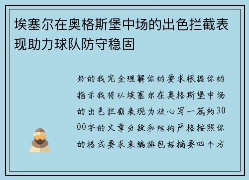 埃塞尔在奥格斯堡中场的出色拦截表现助力球队防守稳固