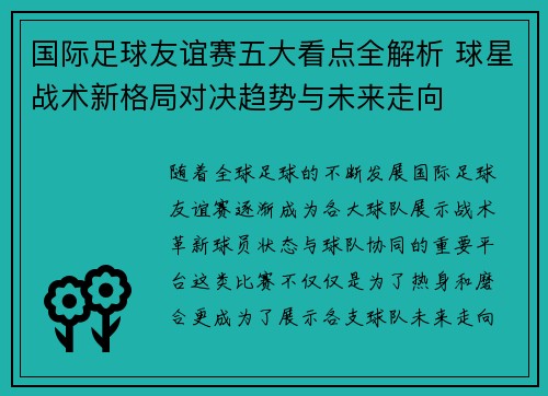 国际足球友谊赛五大看点全解析 球星战术新格局对决趋势与未来走向 国际足球友谊赛五大看点全解析 球星战术新格局对决趋势与未来走向