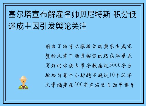 塞尔塔宣布解雇名帅贝尼特斯 积分低迷成主因引发舆论关注