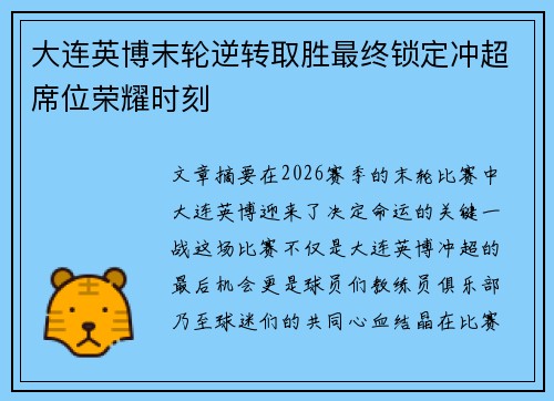 大连英博末轮逆转取胜最终锁定冲超席位荣耀时刻 大连英博末轮逆转取胜最终锁定冲超席位荣耀时刻