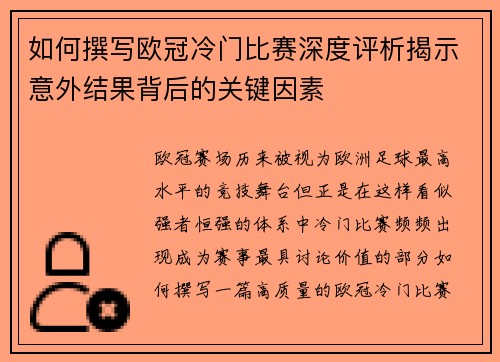 如何撰写欧冠冷门比赛深度评析揭示意外结果背后的关键因素 如何撰写欧冠冷门比赛深度评析揭示意外结果背后的关键因素