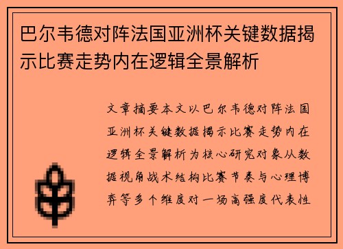 巴尔韦德对阵法国亚洲杯关键数据揭示比赛走势内在逻辑全景解析