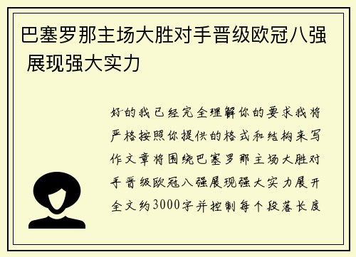 巴塞罗那主场大胜对手晋级欧冠八强 展现强大实力 巴塞罗那主场大胜对手晋级欧冠八强 展现强大实力