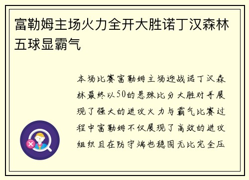 富勒姆主场火力全开大胜诺丁汉森林五球显霸气