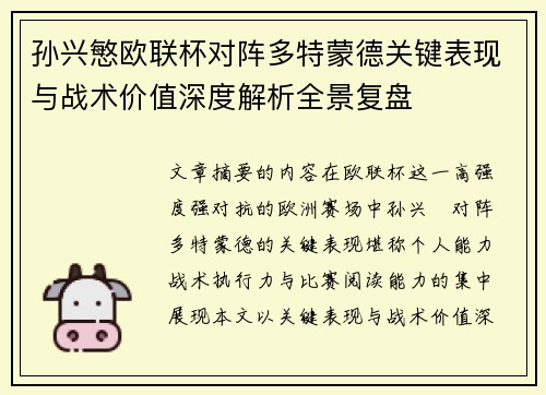 孙兴慜欧联杯对阵多特蒙德关键表现与战术价值深度解析全景复盘