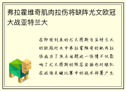 弗拉霍维奇肌肉拉伤将缺阵尤文欧冠大战亚特兰大