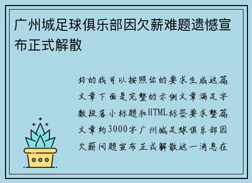 广州城足球俱乐部因欠薪难题遗憾宣布正式解散 广州城足球俱乐部因欠薪难题遗憾宣布正式解散