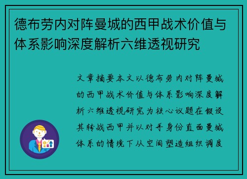 德布劳内对阵曼城的西甲战术价值与体系影响深度解析六维透视研究