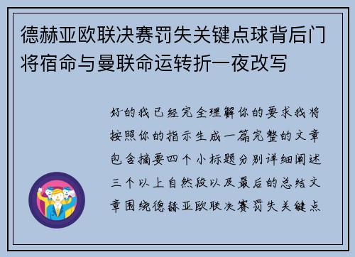 德赫亚欧联决赛罚失关键点球背后门将宿命与曼联命运转折一夜改写 德赫亚欧联决赛罚失关键点球背后门将宿命与曼联命运转折一夜改写