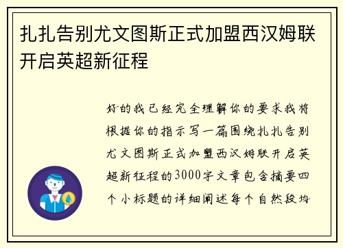 扎扎告别尤文图斯正式加盟西汉姆联开启英超新征程