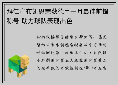 拜仁宣布凯恩荣获德甲一月最佳前锋称号 助力球队表现出色