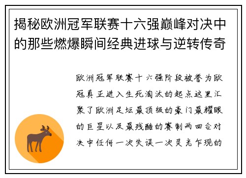 揭秘欧洲冠军联赛十六强巅峰对决中的那些燃爆瞬间经典进球与逆转传奇 揭秘欧洲冠军联赛十六强巅峰对决中的那些燃爆瞬间经典进球与逆转传奇