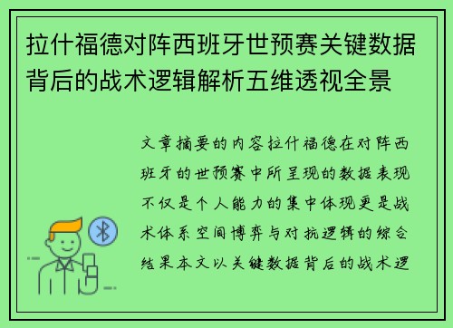 拉什福德对阵西班牙世预赛关键数据背后的战术逻辑解析五维透视全景