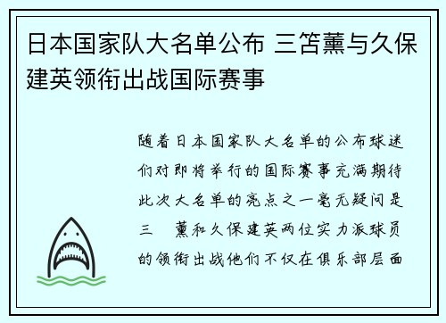 日本国家队大名单公布 三笘薰与久保建英领衔出战国际赛事