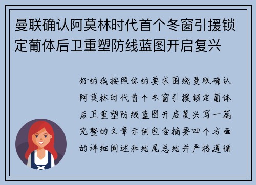 曼联确认阿莫林时代首个冬窗引援锁定葡体后卫重塑防线蓝图开启复兴