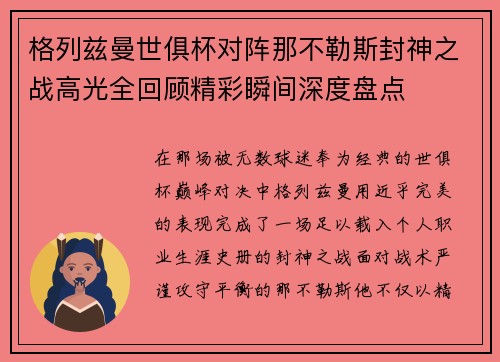 格列兹曼世俱杯对阵那不勒斯封神之战高光全回顾精彩瞬间深度盘点 格列兹曼世俱杯对阵那不勒斯封神之战高光全回顾精彩瞬间深度盘点